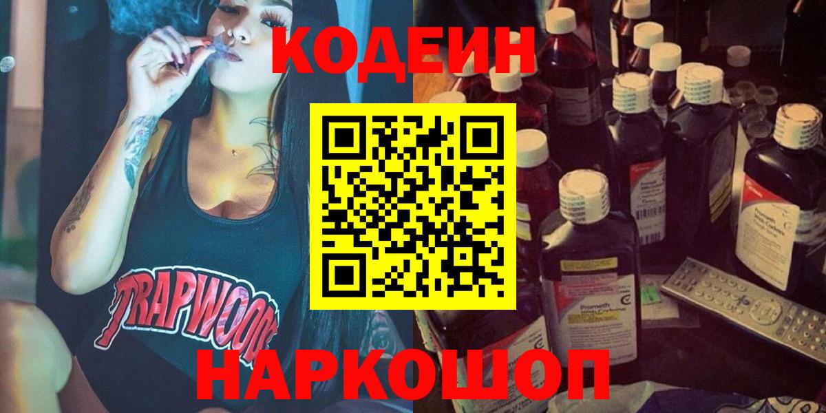 Кодеиновый сироп Lean напиток Lean (лин)  Вход с VPN  Codein Purple Drank  Шатура 